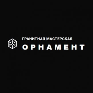 Гранитная мастерская «Орнамент» (офис №2)