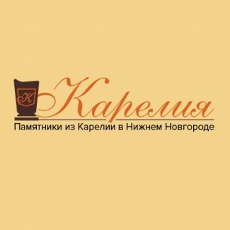 Компания по продаже памятников «Карелия» (офис №2)