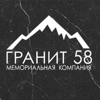 Мемориальная компания «Гранит58»