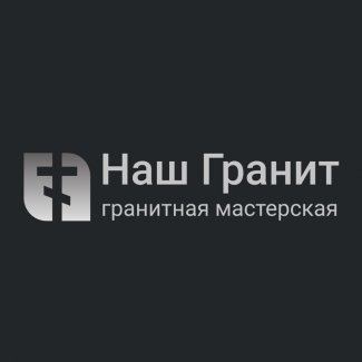 Гранитная мастерская «Наш Гранит» (офис №2)
