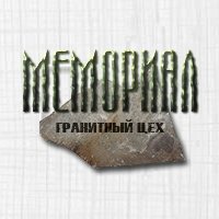 Гранитный цех «Мемориал»