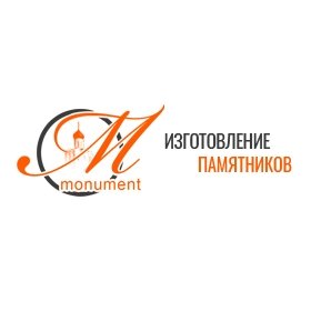 Компания по изготовлению памятников «Монумент»