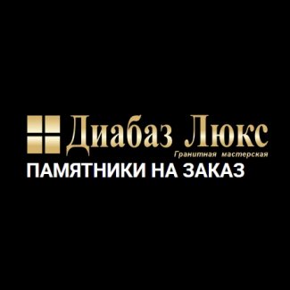 Гранитная мастерская «Диабаз Люкс» (офис №2)