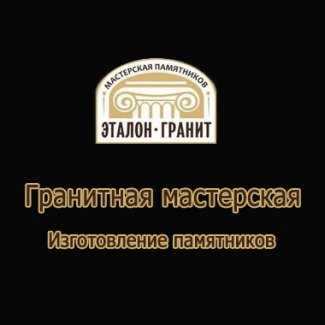 Гранитная мастерская памятников «Эталон-гранит»