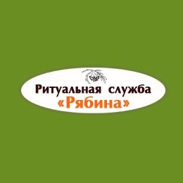 Ритуальная служба «Рябина»