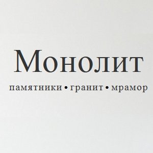 Компания «Монолит»