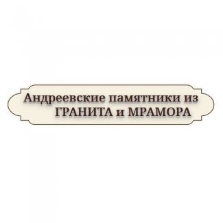 Компания «Андреевские памятники»