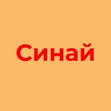 Компания «Синай»