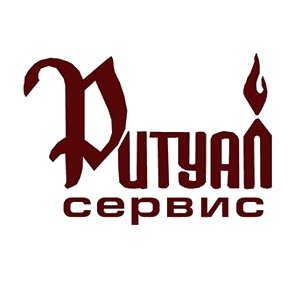 Компания «Ритуал Сервис»