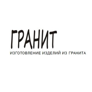 Компания «Гранит»