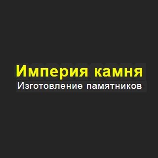 Компания «Империя камня»