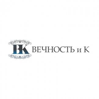 Компания по изготовлению памятников «Вечность и К»