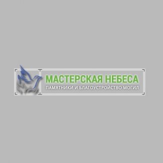 Мастерская памятников «Небеса»