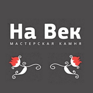 Мастерская камня «На Век»