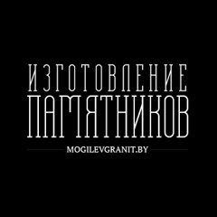 Компания «Могилёв-Гранит»