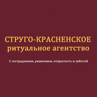 Компания «Струго-Красненское ритуальное агентство»