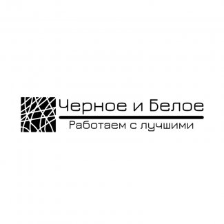 Компания «Чёрное и белое»