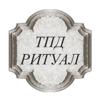 Предприятие ТПД «Ритуал»