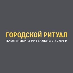 Компания «Городской ритуал»