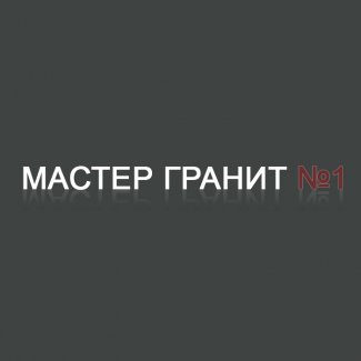 Компания «Мастер Гранит №1»