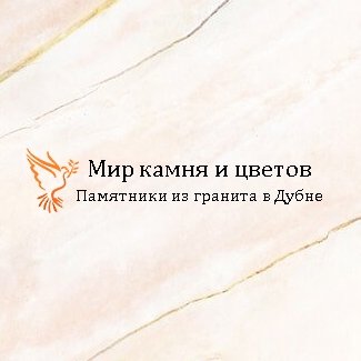 Компания «Мир камня и цветов»
