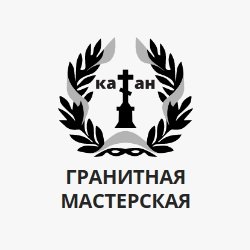 Гранитная мастерская «Катан»