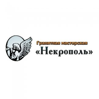 Гранитная мастерская «Некрополь»