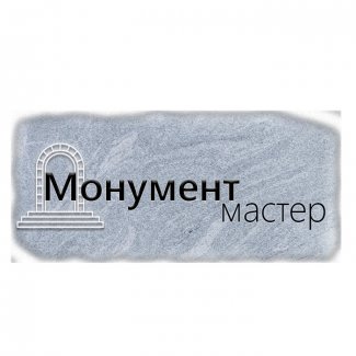 Гранитная мастерская «Монумент-Мастер»