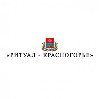 Компания «Ритуал - Красногорье»