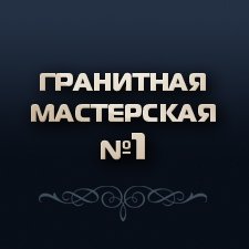 Гранитная мастерская «№1»