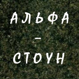 Компания «Альфа Стоун»