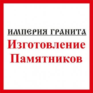 Мастерская «Империя гранита»
