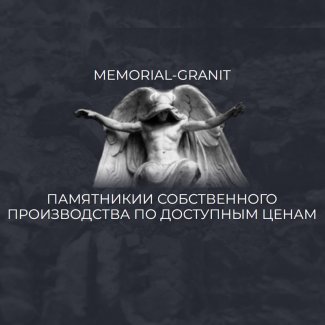 Студия «Memorial Granit» (офис №2)