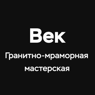 Гранитно-Мраморная мастерская камня «ВЕК»