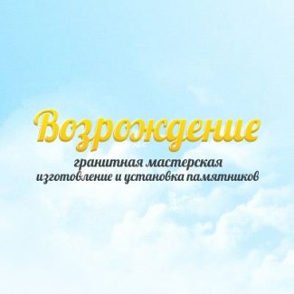 Гранитная мастерская «Возрождение»