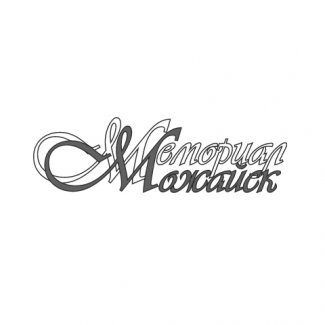 Компания «Мемориал-Можайск»