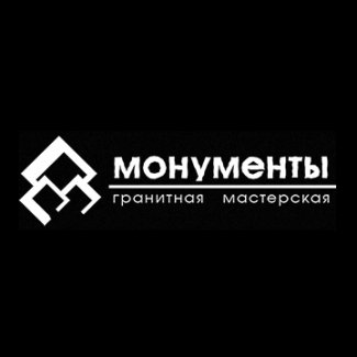 Гранитная мастерская «Монументы»