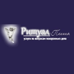 МФЦ «Ритуал Панино»
