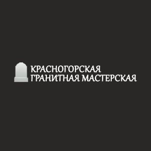 Гранитная мастерская «Красногорская»