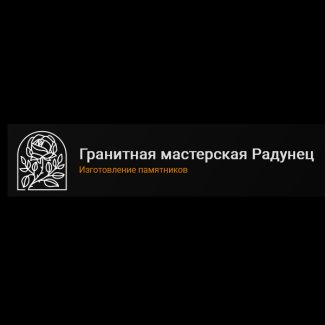 Гранитная мастерская «Радунец»