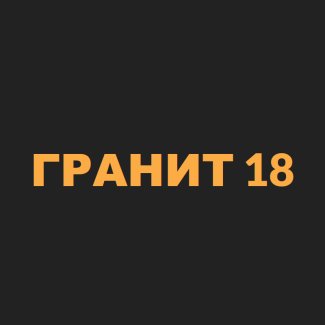 Компания «Гранит 18»