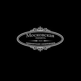 Гранитная мастерская «Московская Память» (офис №2)