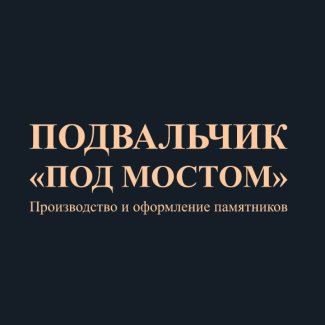 Гранитная мастерская «Подвальчик под мостом»