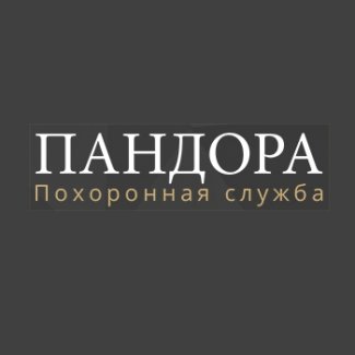 Похоронная служба «Пандора»