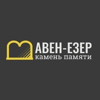 Компания «Авен-Езер»