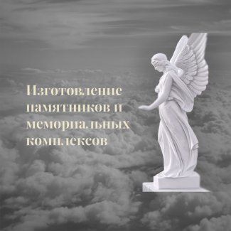 Компания «Первая гранитная мастерская»