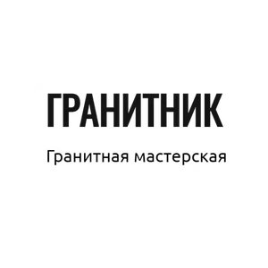 Гранитная мастерская «Гранитник»