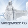 Компания «Монумент 66»