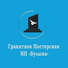 Гранитная мастерская «ИП Булыка»