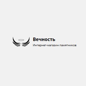 Компания «Вечность» (офис №2)